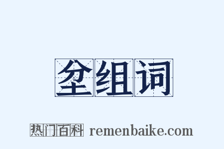 坌组词是什么意思的图片